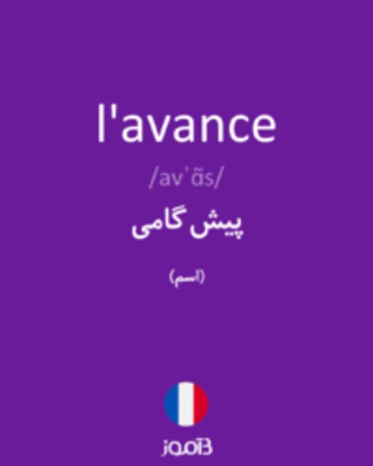  تصویر l'avance - دیکشنری انگلیسی بیاموز