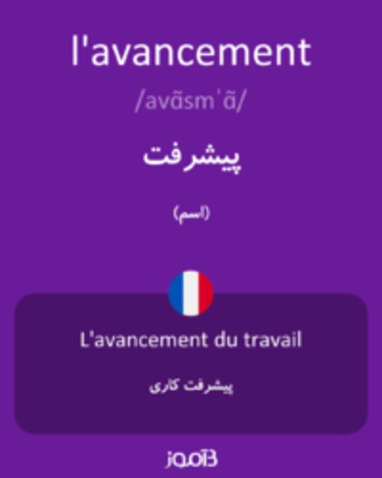  تصویر l'avancement - دیکشنری انگلیسی بیاموز