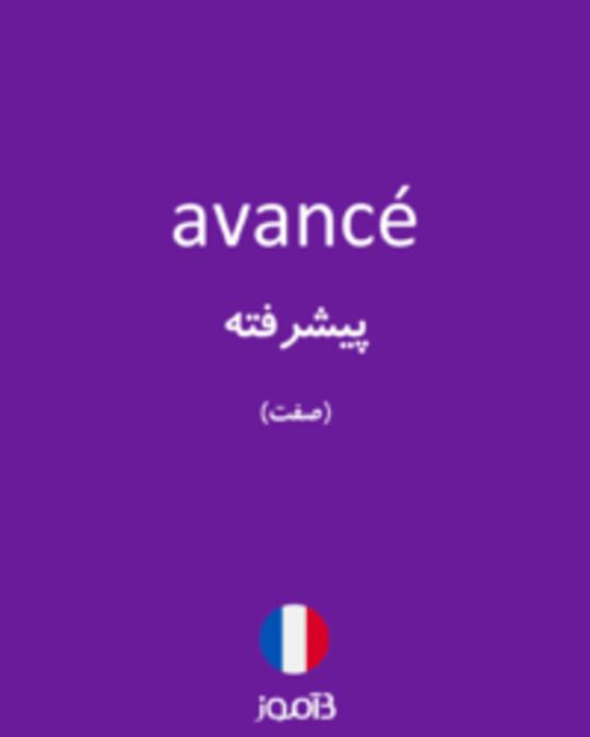  تصویر avancé - دیکشنری انگلیسی بیاموز