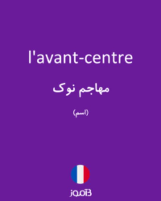  تصویر l'avant-centre - دیکشنری انگلیسی بیاموز