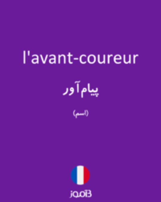  تصویر l'avant-coureur - دیکشنری انگلیسی بیاموز