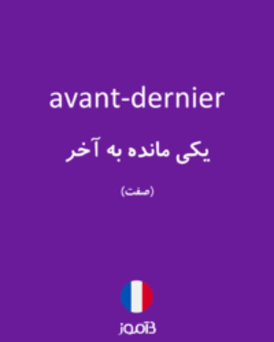  تصویر avant-dernier - دیکشنری انگلیسی بیاموز