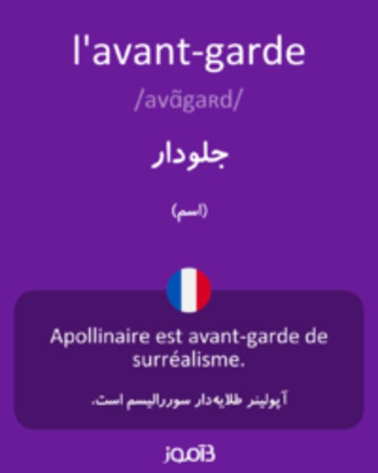  تصویر l'avant-garde - دیکشنری انگلیسی بیاموز