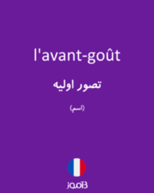  تصویر l'avant-goût - دیکشنری انگلیسی بیاموز