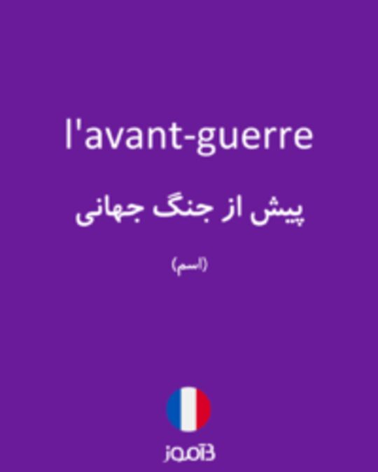  تصویر l'avant-guerre - دیکشنری انگلیسی بیاموز