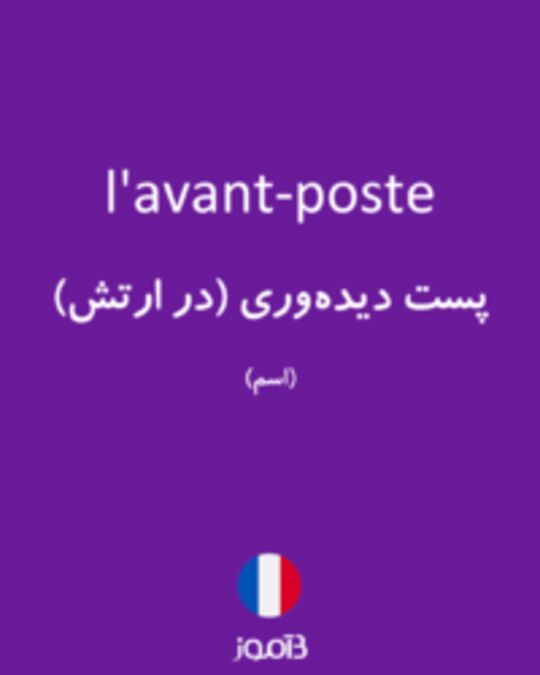  تصویر l'avant-poste - دیکشنری انگلیسی بیاموز