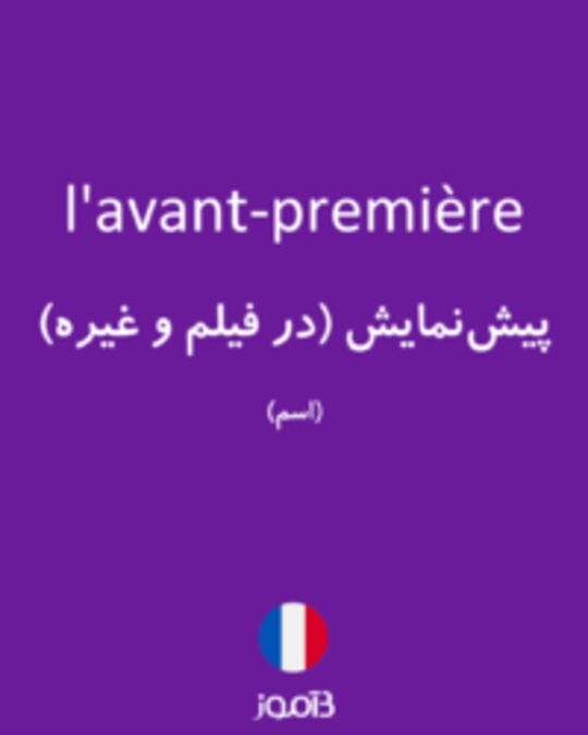  تصویر l'avant-première - دیکشنری انگلیسی بیاموز