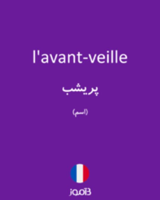  تصویر l'avant-veille - دیکشنری انگلیسی بیاموز