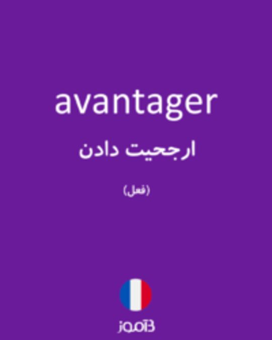  تصویر avantager - دیکشنری انگلیسی بیاموز