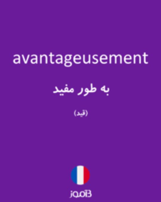  تصویر avantageusement - دیکشنری انگلیسی بیاموز