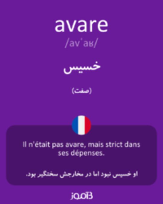  تصویر avare - دیکشنری انگلیسی بیاموز