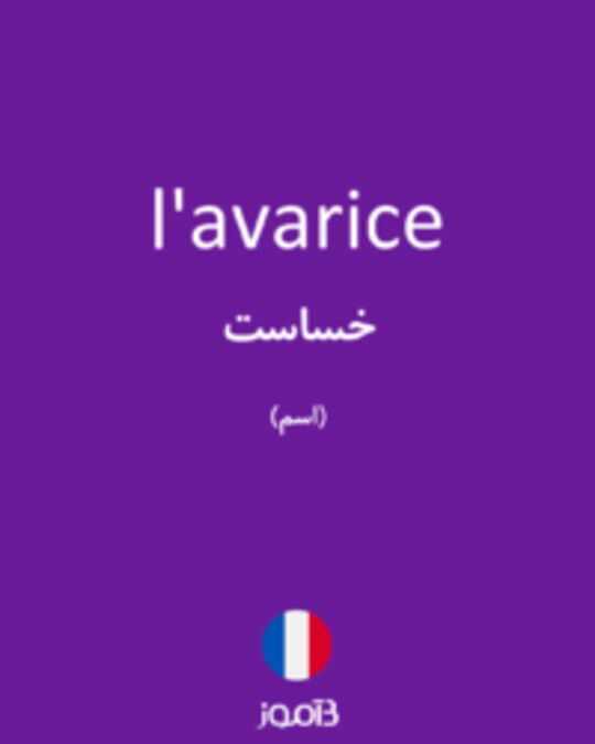  تصویر l'avarice - دیکشنری انگلیسی بیاموز