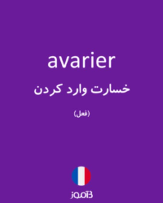  تصویر avarier - دیکشنری انگلیسی بیاموز