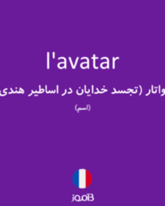  تصویر l'avatar - دیکشنری انگلیسی بیاموز