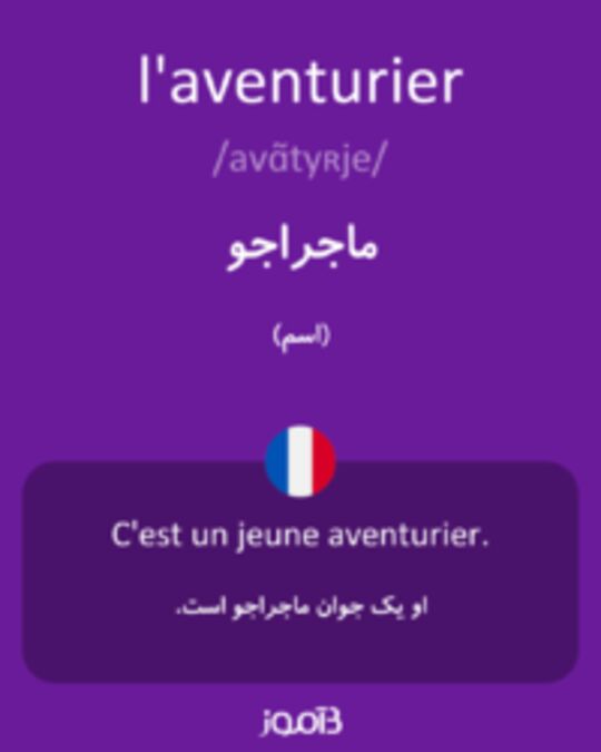  تصویر l'aventurier - دیکشنری انگلیسی بیاموز