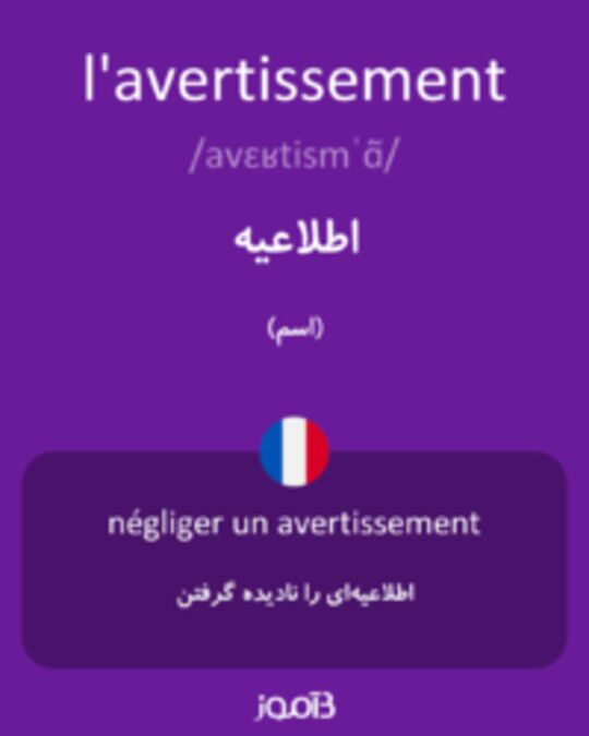  تصویر l'avertissement - دیکشنری انگلیسی بیاموز