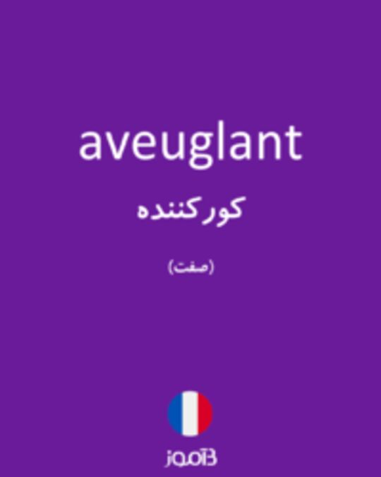  تصویر aveuglant - دیکشنری انگلیسی بیاموز