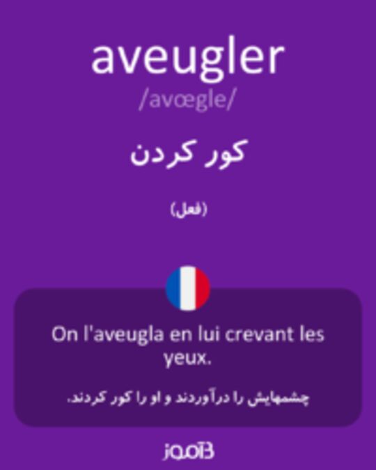  تصویر aveugler - دیکشنری انگلیسی بیاموز