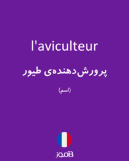  تصویر l'aviculteur - دیکشنری انگلیسی بیاموز