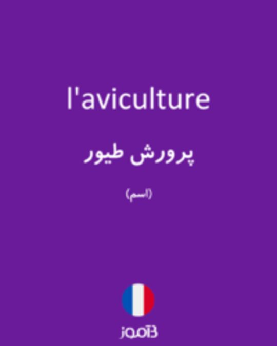  تصویر l'aviculture - دیکشنری انگلیسی بیاموز