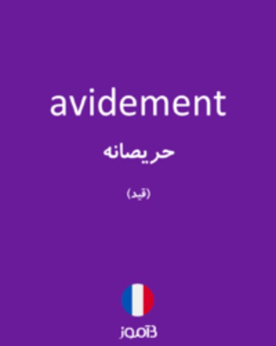  تصویر avidement - دیکشنری انگلیسی بیاموز