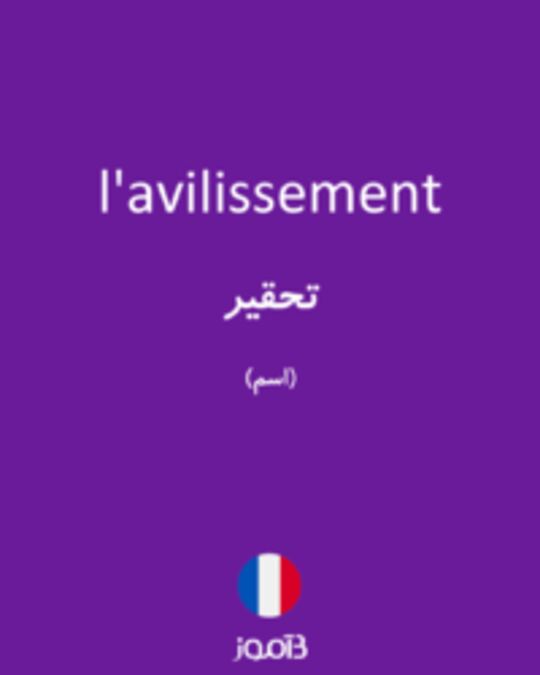  تصویر l'avilissement - دیکشنری انگلیسی بیاموز