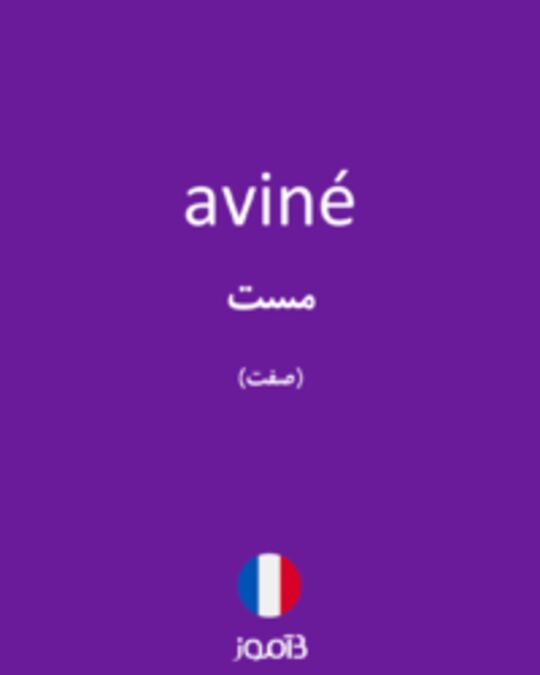  تصویر aviné - دیکشنری انگلیسی بیاموز