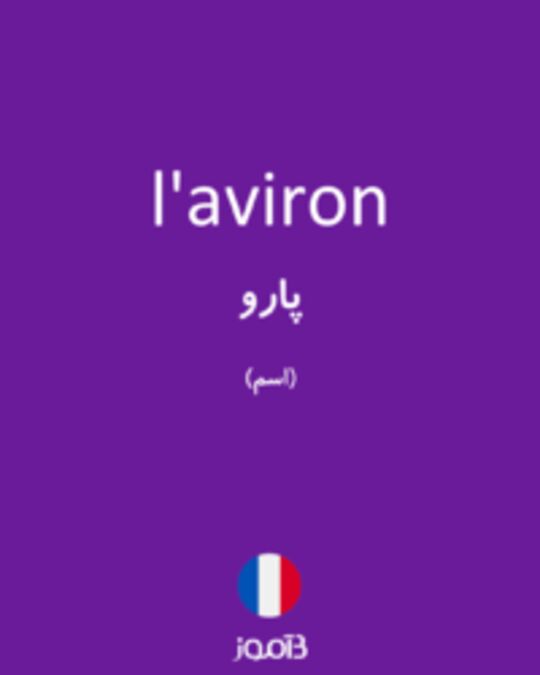  تصویر l'aviron - دیکشنری انگلیسی بیاموز