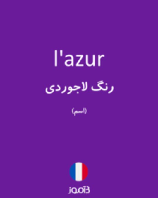  تصویر l'azur - دیکشنری انگلیسی بیاموز