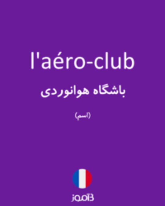  تصویر l'aéro-club - دیکشنری انگلیسی بیاموز