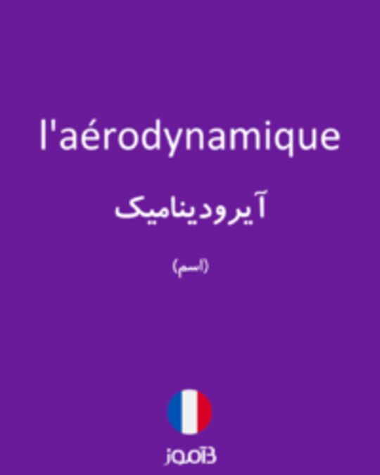  تصویر l'aérodynamique - دیکشنری انگلیسی بیاموز