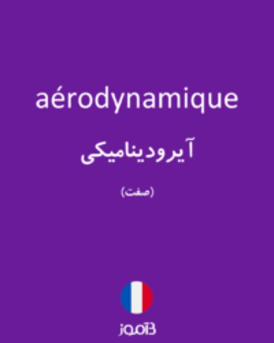  تصویر aérodynamique - دیکشنری انگلیسی بیاموز