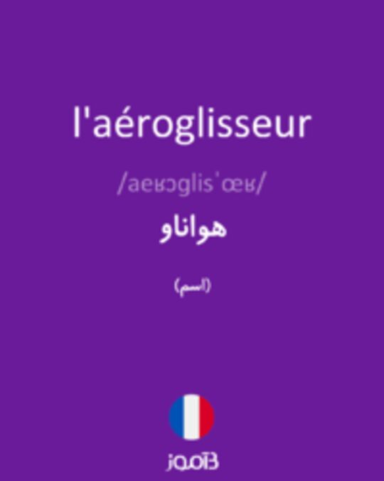  تصویر l'aéroglisseur - دیکشنری انگلیسی بیاموز