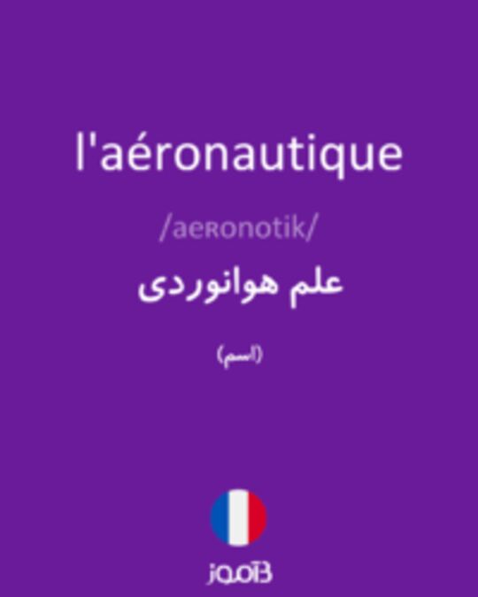  تصویر l'aéronautique - دیکشنری انگلیسی بیاموز