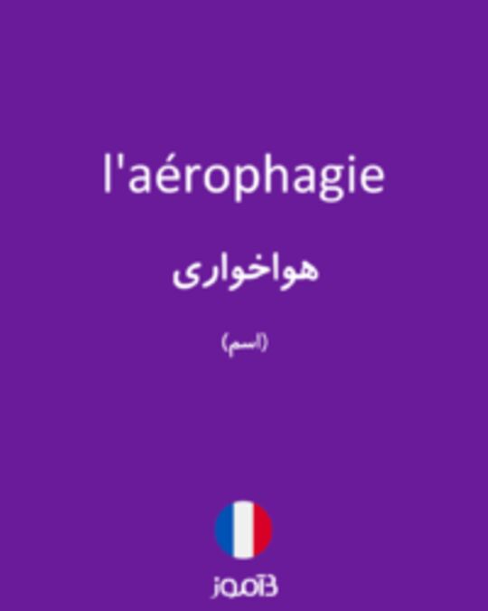  تصویر l'aérophagie - دیکشنری انگلیسی بیاموز