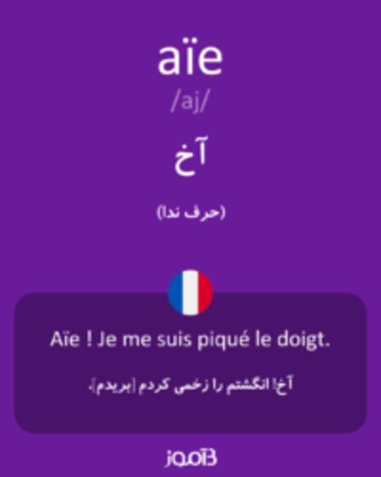  تصویر aïe - دیکشنری انگلیسی بیاموز