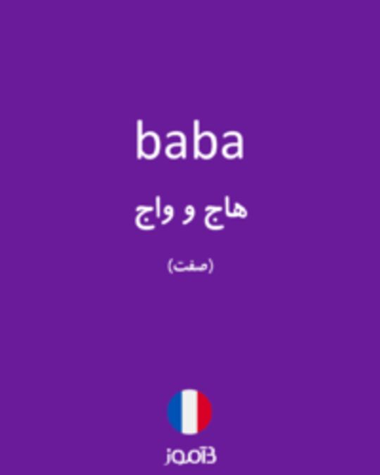  تصویر baba - دیکشنری انگلیسی بیاموز