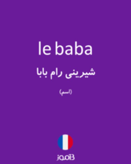  تصویر le baba - دیکشنری انگلیسی بیاموز