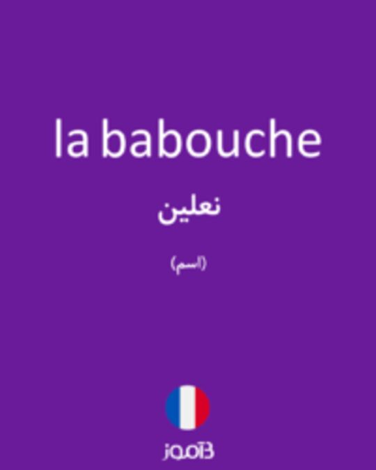  تصویر la babouche - دیکشنری انگلیسی بیاموز