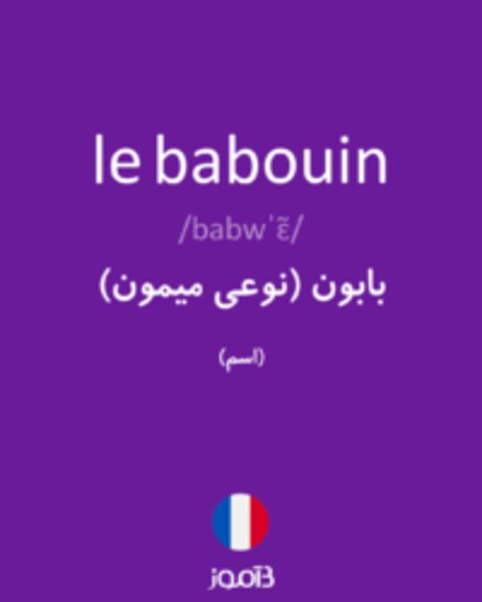  تصویر le babouin - دیکشنری انگلیسی بیاموز