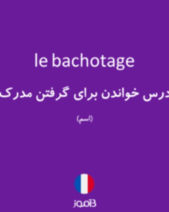  تصویر le bachotage - دیکشنری انگلیسی بیاموز