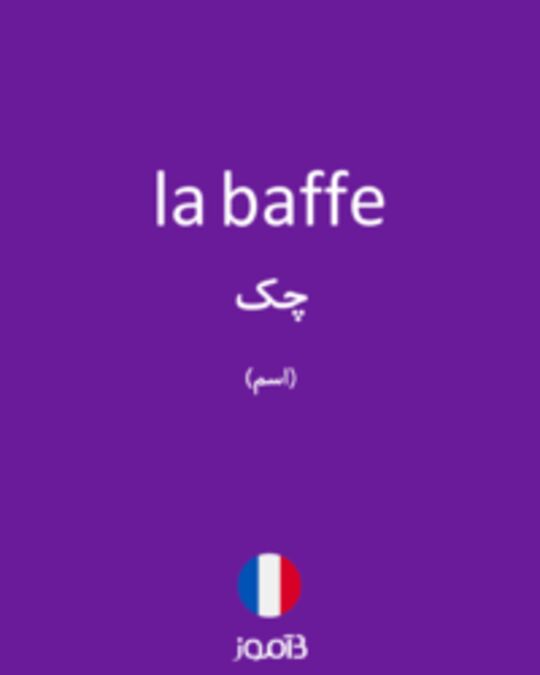  تصویر la baffe - دیکشنری انگلیسی بیاموز