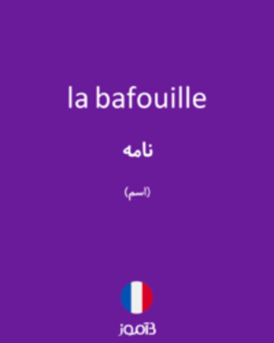  تصویر la bafouille - دیکشنری انگلیسی بیاموز