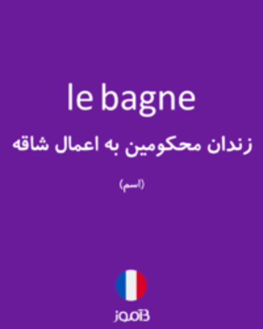  تصویر le bagne - دیکشنری انگلیسی بیاموز