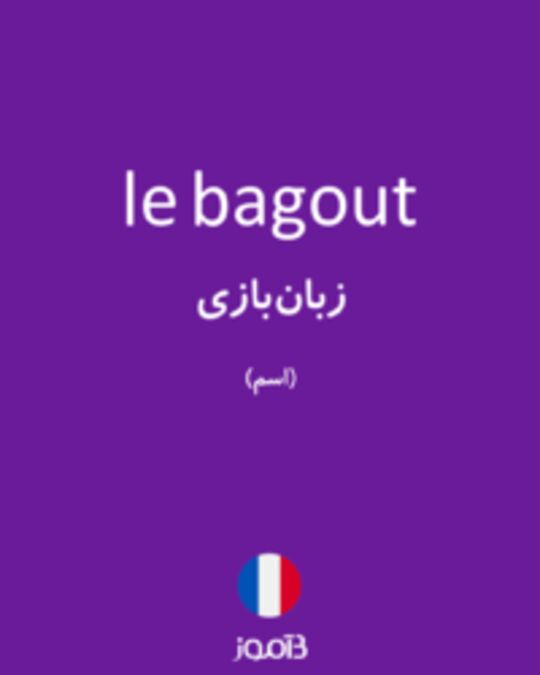  تصویر le bagout - دیکشنری انگلیسی بیاموز