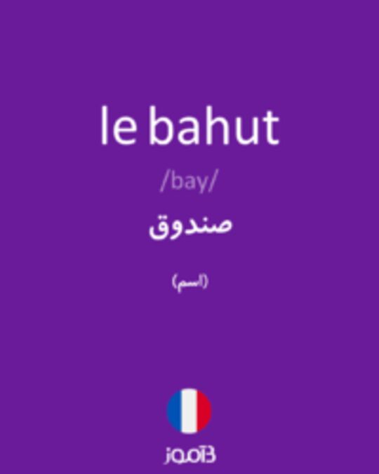  تصویر le bahut - دیکشنری انگلیسی بیاموز