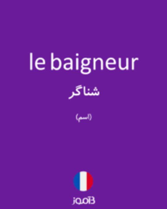  تصویر le baigneur - دیکشنری انگلیسی بیاموز