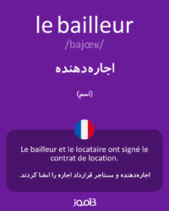  تصویر le bailleur - دیکشنری انگلیسی بیاموز