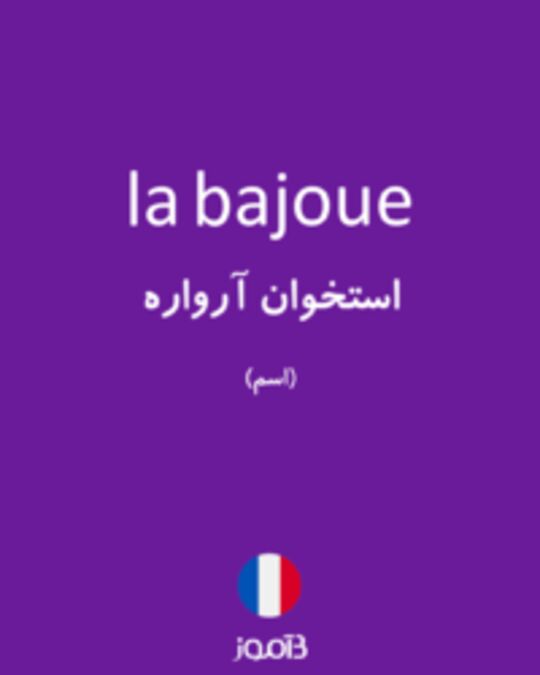  تصویر la bajoue - دیکشنری انگلیسی بیاموز