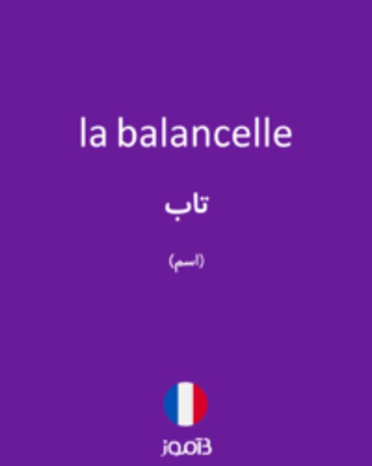  تصویر la balancelle - دیکشنری انگلیسی بیاموز